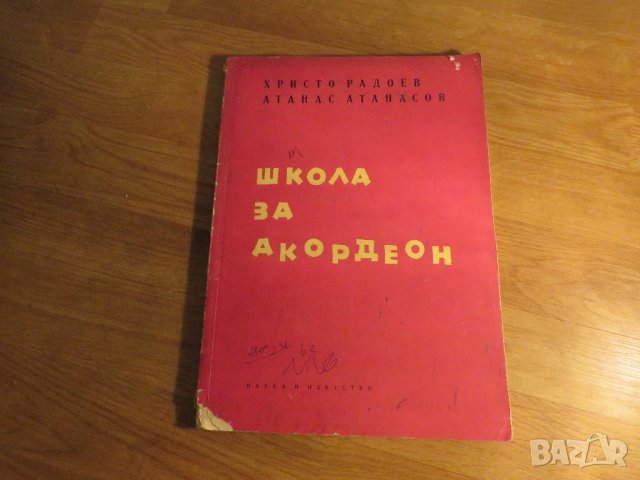 Начална школа за акордеон, учебник за акордеон  - Научи се сам да свириш на акордеон - изд.1970г., снимка 1 - Акордеони - 33117526