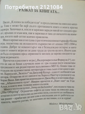Книга - игра /Клопка за победители / Майкъл Майндкрайм , снимка 5 - Художествена литература - 50538439