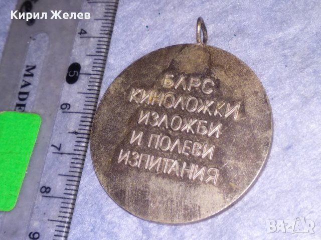 СТАР МЕДАЛ РЕПУБЛИКАНСКА ФЕДЕРАЦИЯ по КИНОЛОГИЯ БЛРС КИНОЛОЖКИ ИЗЛОЖБИ и ПОЛЕВИ ИЗПИТАНИЯ 37107, снимка 6 - Антикварни и старинни предмети - 40420327