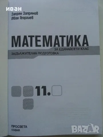 Математика за 11 клас. задължителна подготовка - З.Запрянов,И.Георгиев - 2015г., снимка 2 - Учебници, учебни тетрадки - 49035142