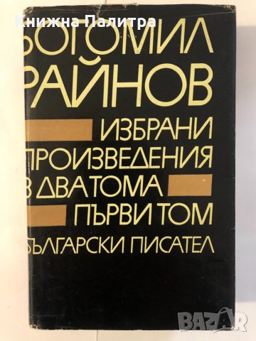 Избрани произведения в два тома Том 1 Богомил Райнов 