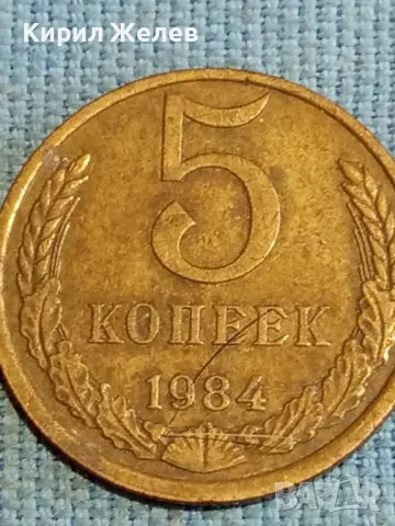 Стара монета 5 копейки 1984г. СССР рядка за КОЛЕКЦИЯ ДЕКОРАЦИЯ 40267, снимка 4 - Нумизматика и бонистика - 48220572
