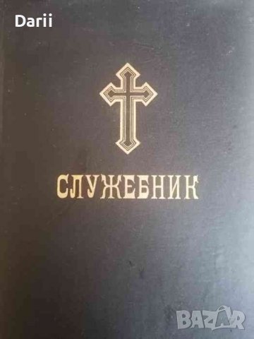 Служебник, снимка 2 - Други - 38316840