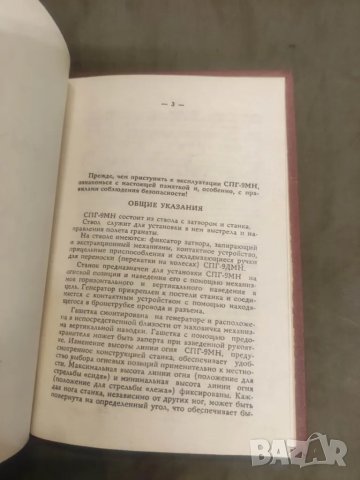 Продавам книга "Памятка по обращение с СПГ-9МН, снимка 2 - Специализирана литература - 36260987