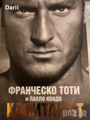 Капитанът= Франческо Тоти, Паоло Кондо
