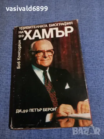 "Удивителната биография на д-р Хамър"