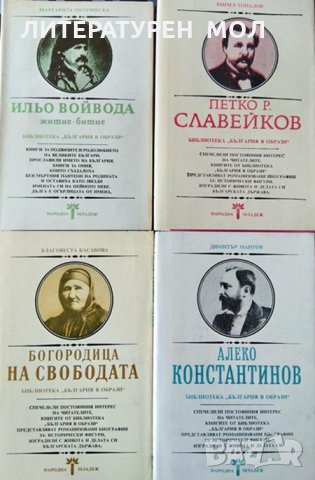 Библиотека "България в образи". Комплект от 4 книги № 51, 53, 54, 57. 1980-1990 г.