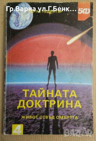 Тайната доктрина  Чарлз Ледбитър