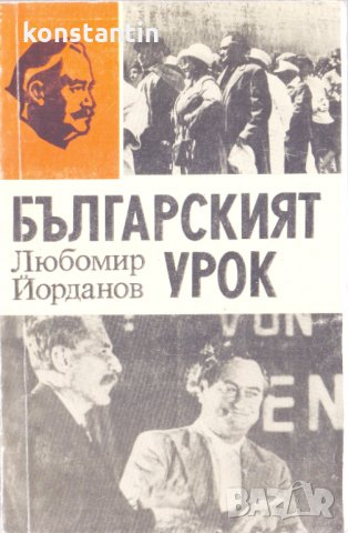 Българският урок