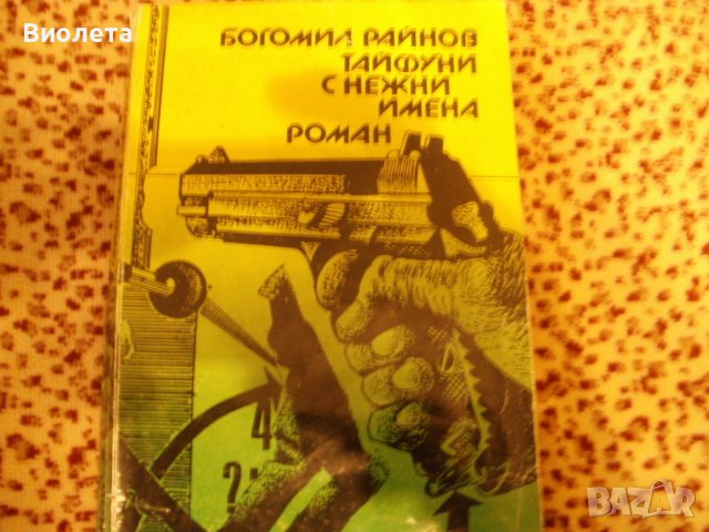 Продавам поредица книги на Богомил Райнов, снимка 2 - Българска литература - 43913733
