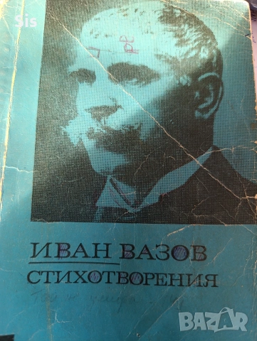Иван Вазов - стихотворения 
