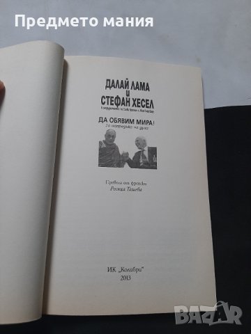 Книга Да обявим мира. Далай Лама и Стефан Хесел, снимка 2 - Езотерика - 43685519