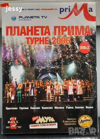 3 X DVD Планета Прима Турне 2006, снимка 1 - DVD дискове - 35110466