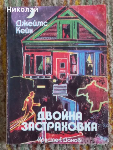 Двойна застраховка - Джеймс Кейн, снимка 1