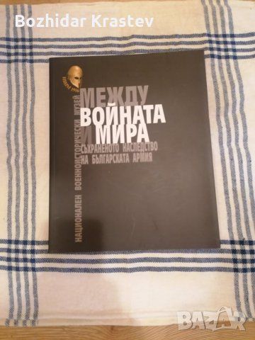 Между войната и мира-съхраненото наследство на българската армия, снимка 2 - Енциклопедии, справочници - 32467018