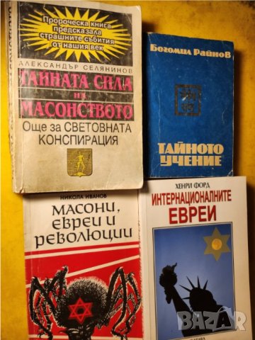  Тайната сила на масонството / Тайното учение от Богомил Райнов