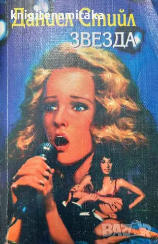 Звезда - Даниел Стийл, снимка 1