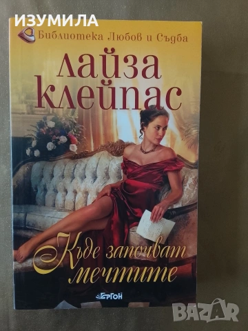 Къде започват мечтите - Лайза Клейпас