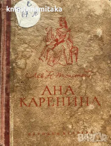 Ана Каренина - Лев Н. Толстой, снимка 1