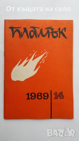 ,,Пламък" - брой 14 / 1969 година., снимка 1 - Списания и комикси - 27262314