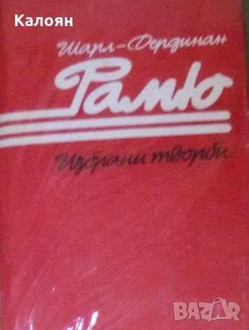 Шарл-Фердинан Рамю - Избрани творби (1986)