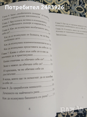Не е той, ти си! Коренът, силата, решението  Кристина Вутева, снимка 6 - Специализирана литература - 53262556