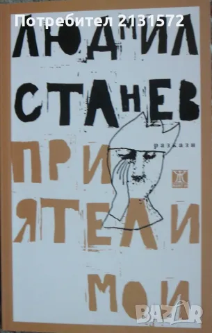 Приятели мои - Людмил Станев, снимка 1