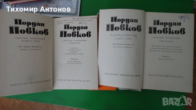 Йордан Йовков - Събрани съчинения в 6 тома - 2 и 5 том, снимка 2 - Художествена литература - 43451495