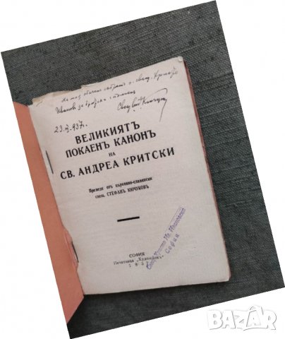 Продавам книга "Великия канон на Св. Андрей Критски Стефан Кючуков с автограф, снимка 2 - Други - 33154469