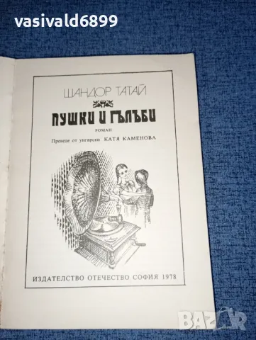 Шандор Татай - Пушки и гълъби , снимка 4 - Художествена литература - 47475986