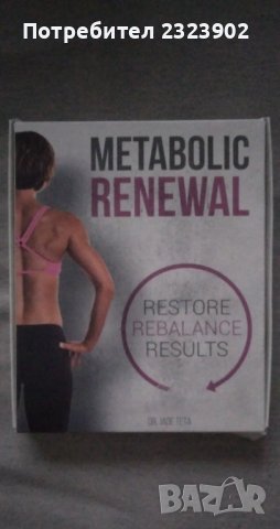 Metabolic renewal 4 метаболитно обновяване 