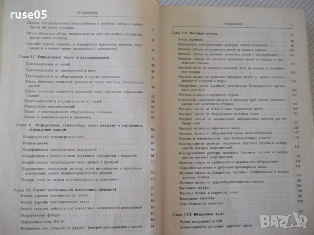 Книга "Вентиляц.установки машиностр.заводов-С.Рысин"-576стр., снимка 4 - Енциклопедии, справочници - 37818608