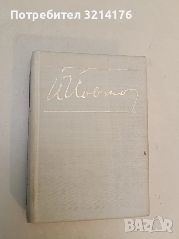 Разкази. Том 1 - Йордан Йовков (1968)