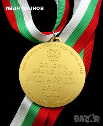 Награден златен медал-Победител-Турнир Никола Петров-Златен медалист, снимка 2 - Колекции - 43506917