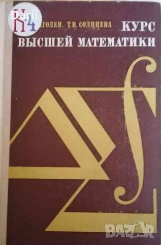 Курс высшей математики- А. А. Глаголев, Т. В. Солнцева, снимка 1 - Специализирана литература - 35137582