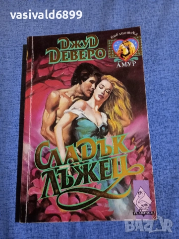 Джуд Деверо - Сладък лъжец 