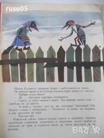 Книга "Къщата на кълвача - Радка Александрова" - 16 стр. - 1, снимка 4 - Детски книжки - 47644712