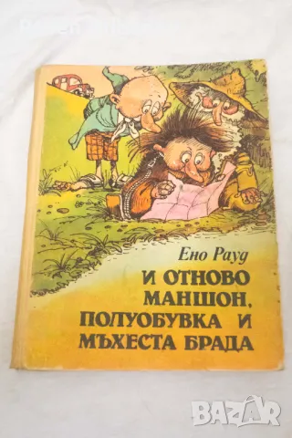 И отново Маншон, Полуобувка и Мъхеста брада - Ено Рауд 1988, снимка 1 - Детски книжки - 48635255