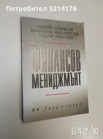 Финансов мениджмънт - Бисер Славков, Мариана Михайлова, Тодор Кръстев