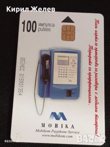 Три фонокарти МОБИКА, БУЛ ФОН, БЕТКОМ стари редки за КОЛЕКЦИЯ ДЕКОРАЦИЯ 39222, снимка 2 - Други ценни предмети - 51634529