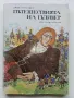 Пътешествията на Гъливер - Джонатан Суифт - 1976г., снимка 1