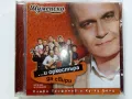 CD Слави Трифонов и Куку Брнд "...и оркестъра да свири " - 2004г., снимка 1