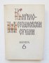 Книга Кирило-Методиевски студии. Книга 6 1989 г., снимка 1