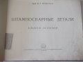 Книга "Штампосварные детали. Альбом - В.Т.Мещерин"-126 стр., снимка 2
