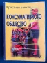 Консумативното общество - Кристиан Банков , снимка 1