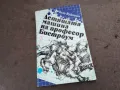 ЛЕТЯЩАТА МАШИНА НА ПРОФЕСОР БИСТРОУМ 2001252025, снимка 3