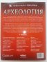 Археология - библиотека "Знание" - 2007г., снимка 7