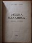 Земна механика.Механика на почвите,Б.Балушев,Печат С.М.Стайков,1947г.384стр.Изключително запазена!