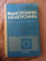 радиотехника и електроника, снимка 1