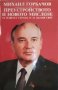 Преустройството и новото мислене / Автор: Михаил Горбачов, снимка 1 - Художествена литература - 43727727